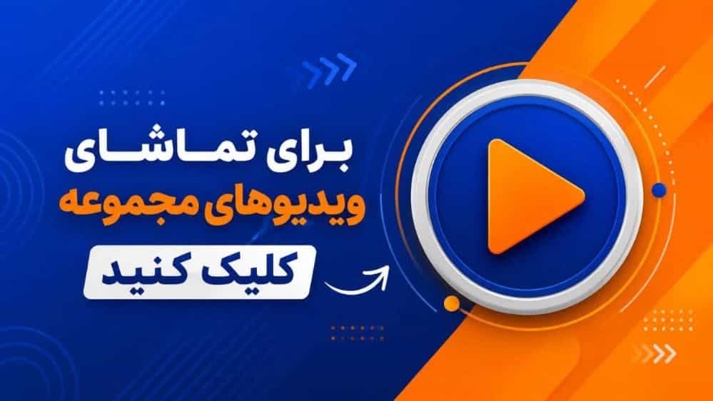 ویدئوهای مجموعه